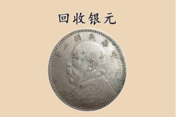 衡东县回收银元