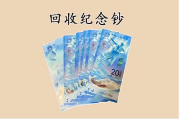 衡东县回收纪念钞